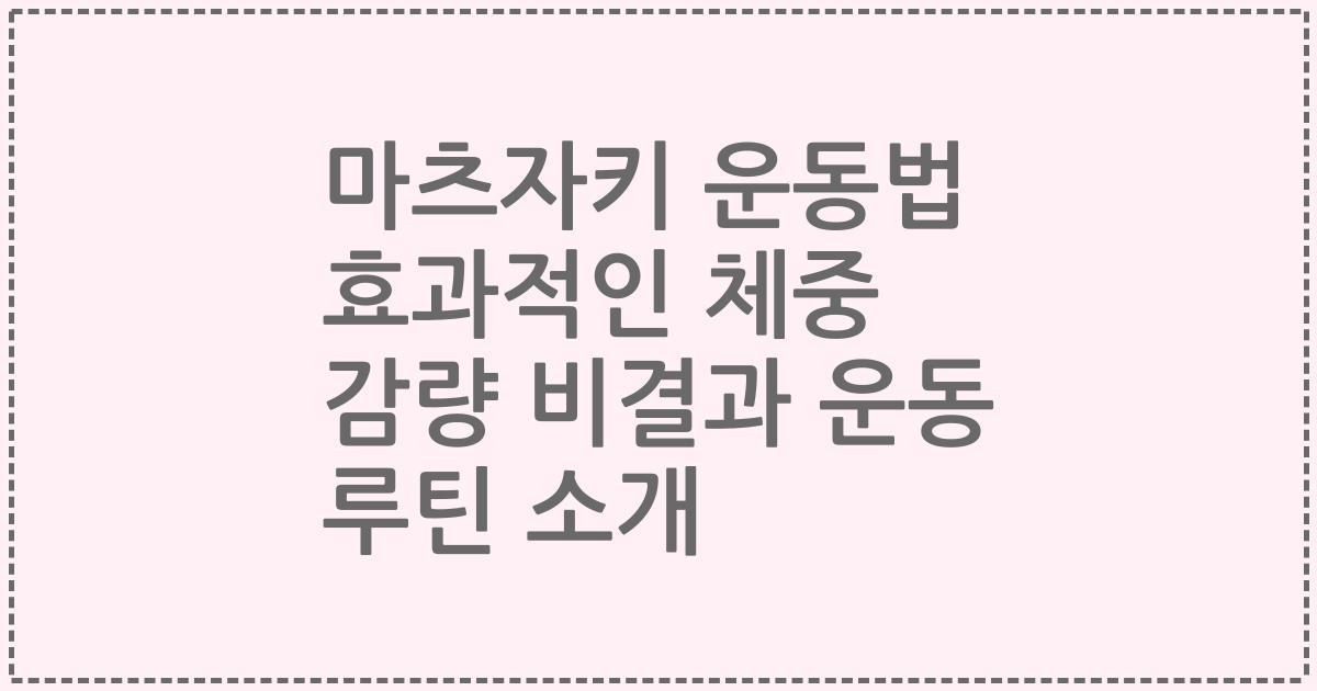 마츠자키 운동법 효과적인 체중 감량 비결과 운동 루틴 소개