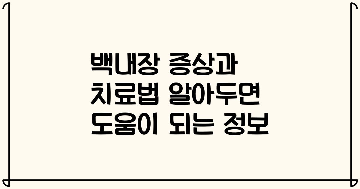 백내장 증상과 치료법 알아두면 도움이 되는 정보