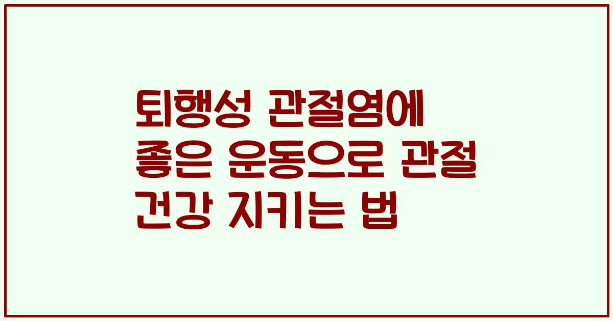 퇴행성 관절염에 좋은 운동으로 관절 건강 지키는 법