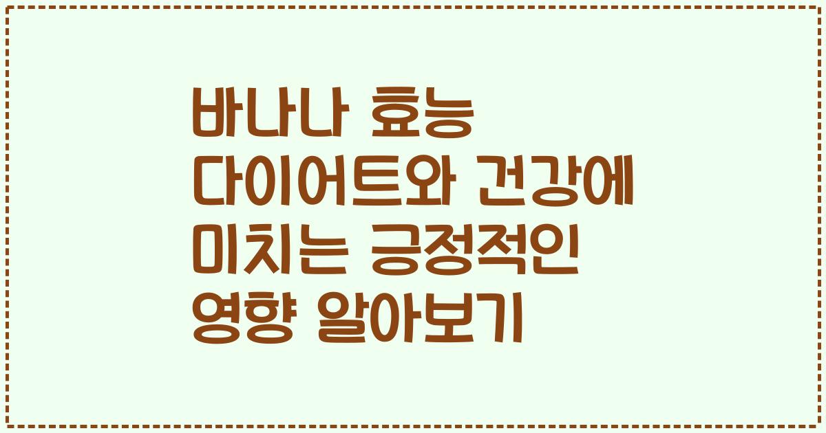 바나나 효능 다이어트와 건강에 미치는 긍정적인 영향 알아보기