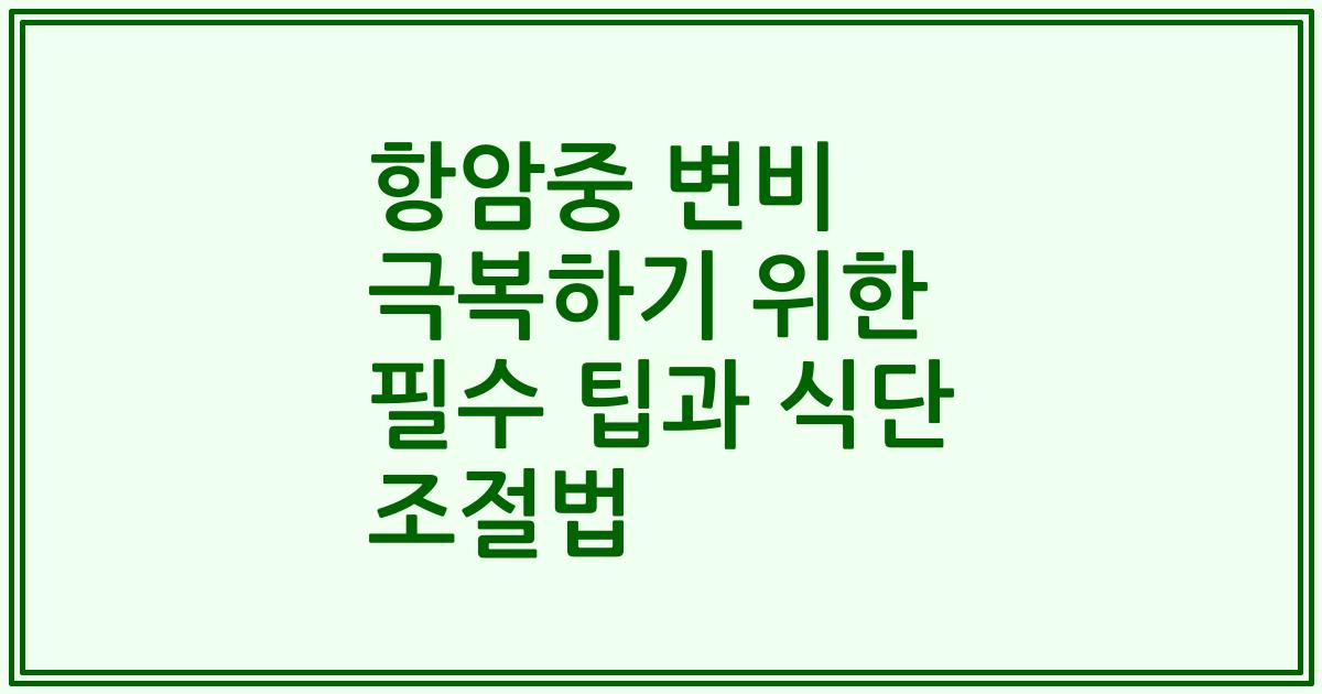 항암중 변비 극복하기 위한 필수 팁과 식단 조절법