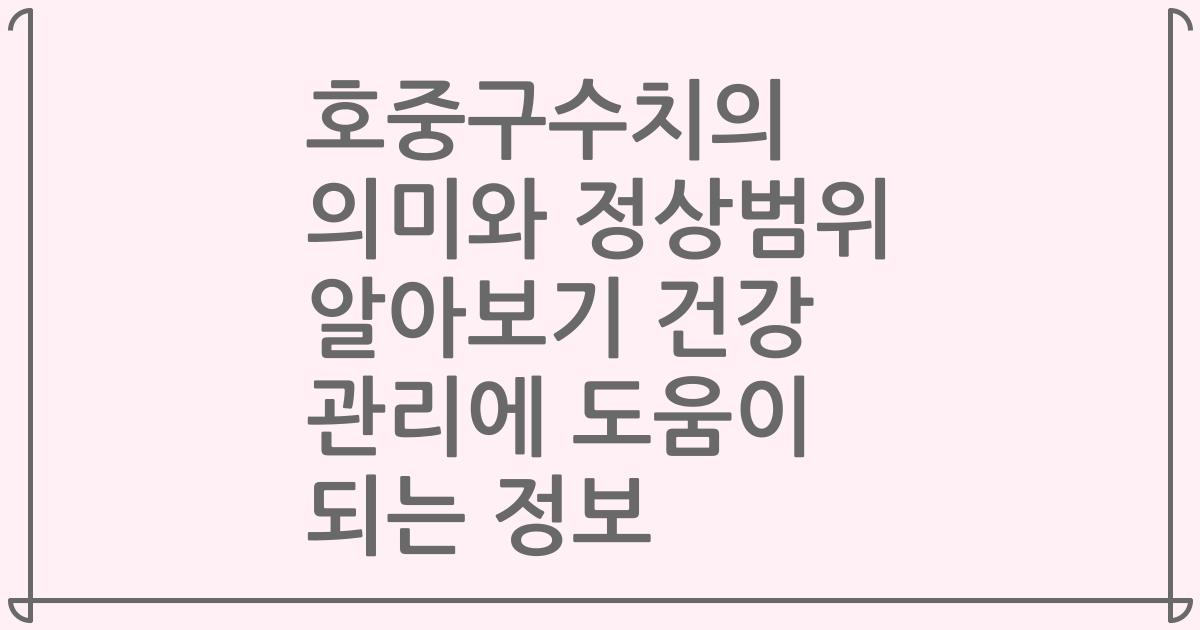 호중구수치의 의미와 정상범위 알아보기 건강 관리에 도움이 되는 정보