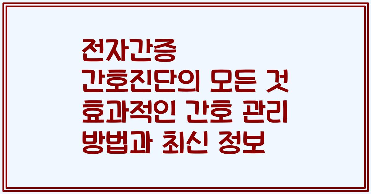 전자간증 간호진단의 모든 것 효과적인 간호 관리 방법과 최신 정보