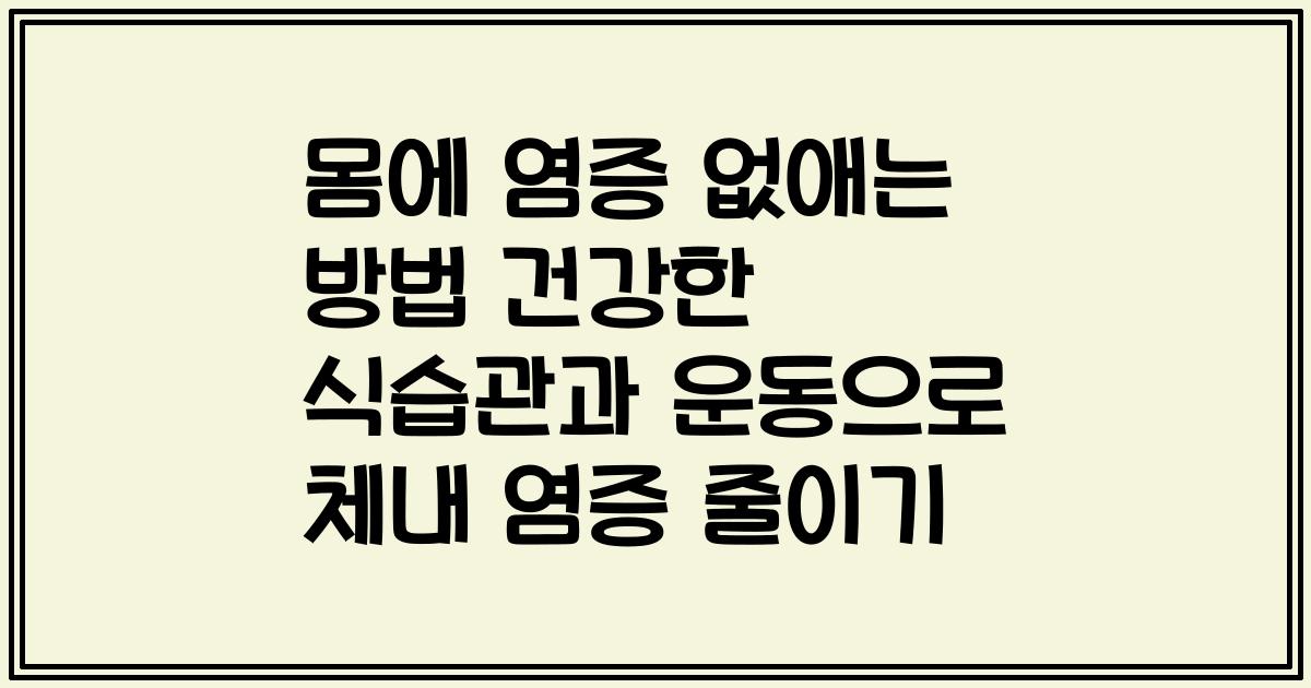 몸에 염증 없애는 방법 건강한 식습관과 운동으로 체내 염증 줄이기
