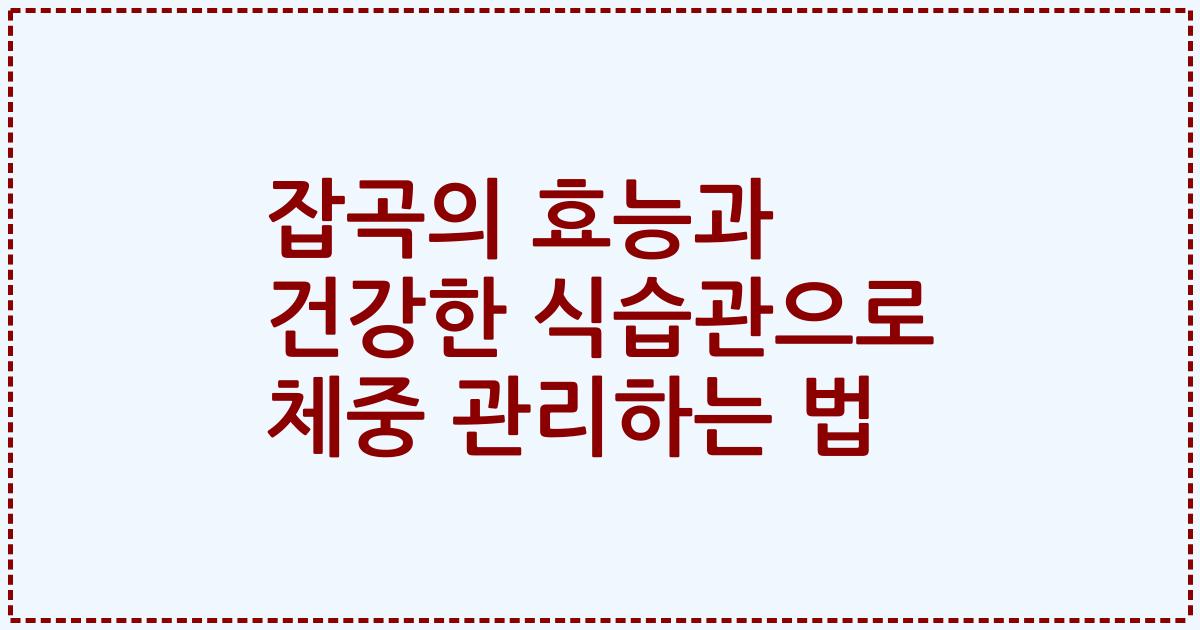 잡곡의 효능과 건강한 식습관으로 체중 관리하는 법