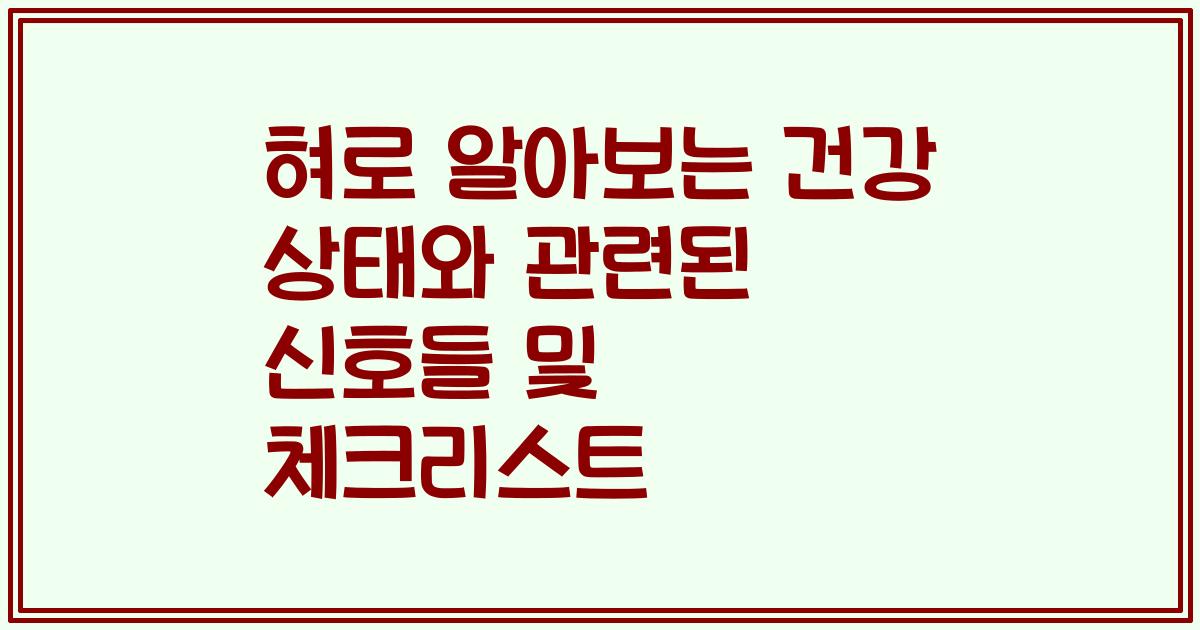 혀로 알아보는 건강 상태와 관련된 신호들 및 체크리스트