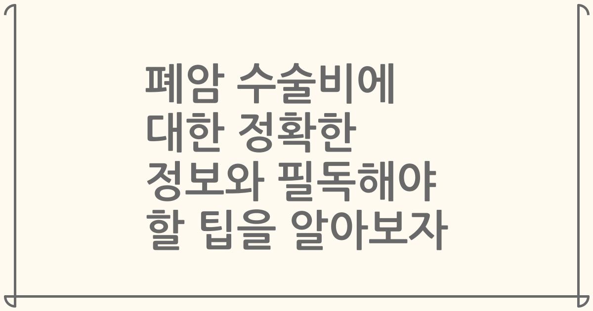폐암 수술비에 대한 정확한 정보와 필독해야 할 팁을 알아보자