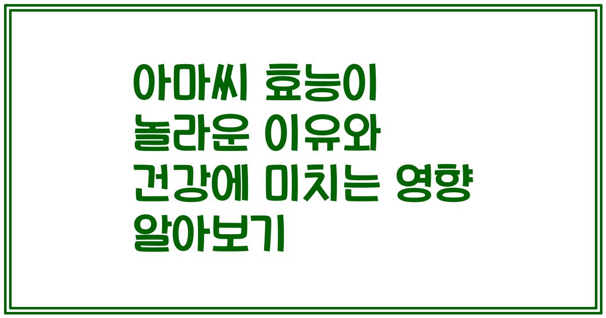 아마씨 효능이 놀라운 이유와 건강에 미치는 영향 알아보기