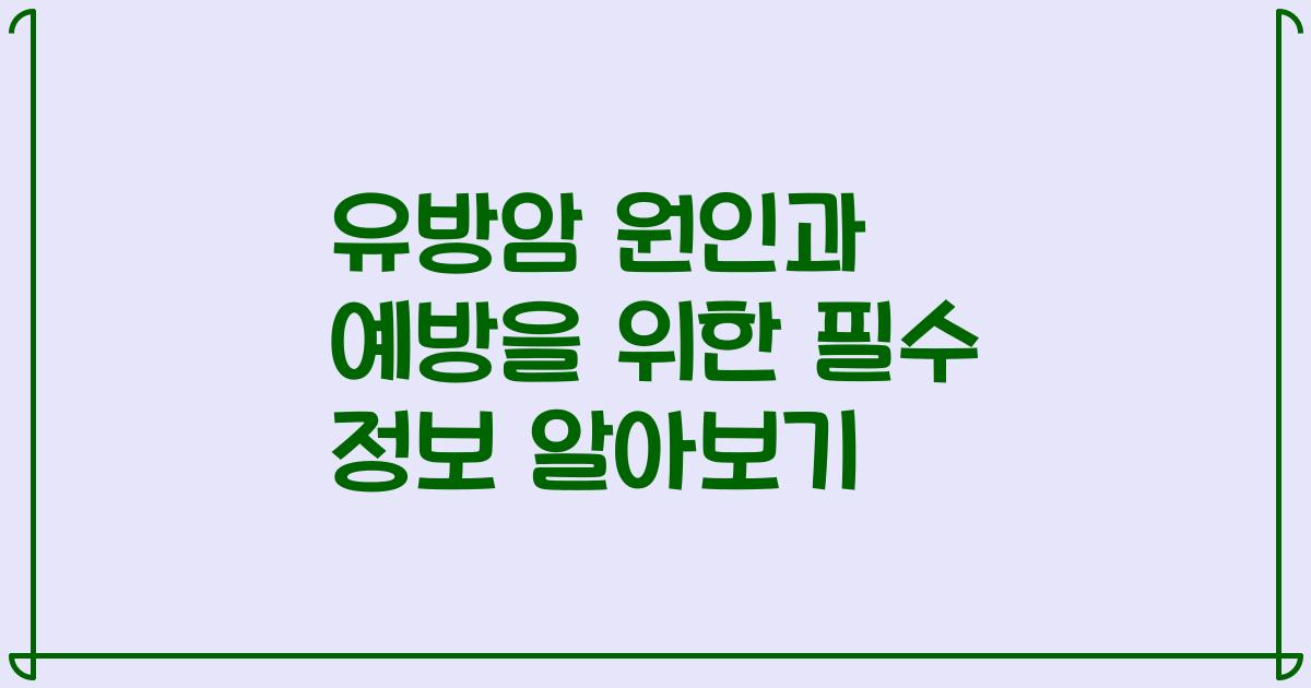유방암 원인과 예방을 위한 필수 정보 알아보기