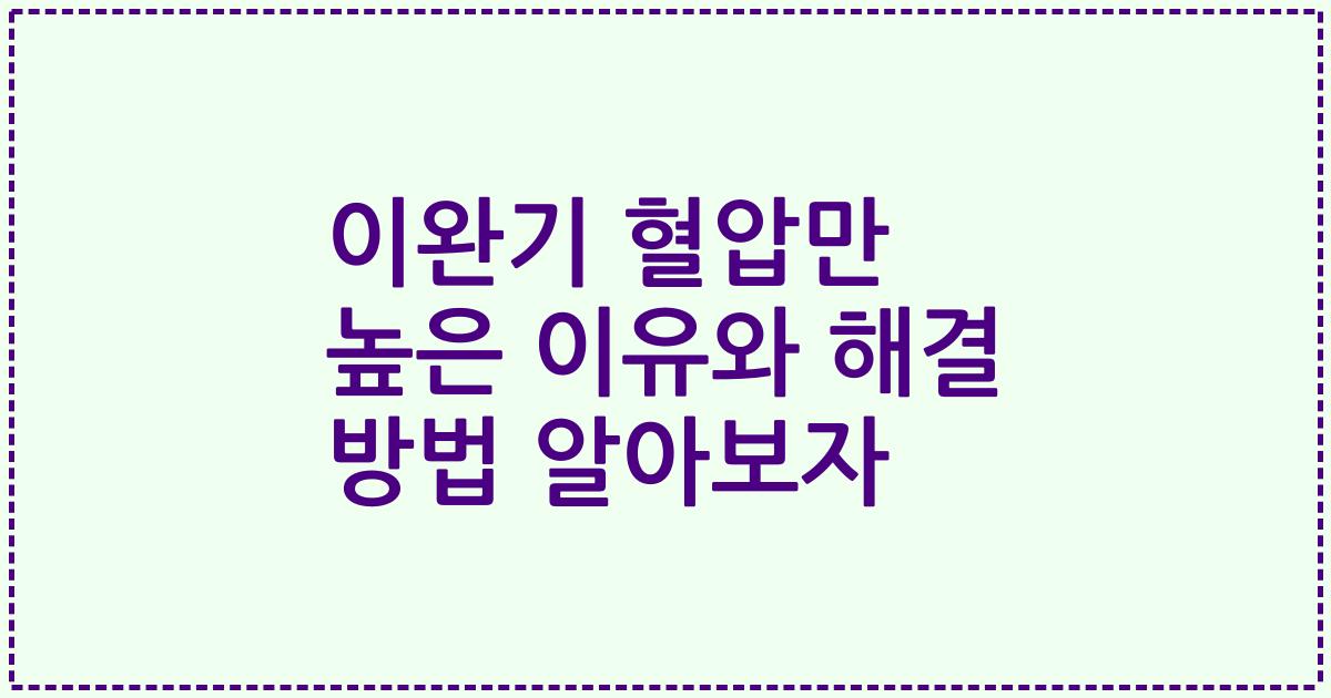 이완기 혈압만 높은 이유와 해결 방법 알아보자