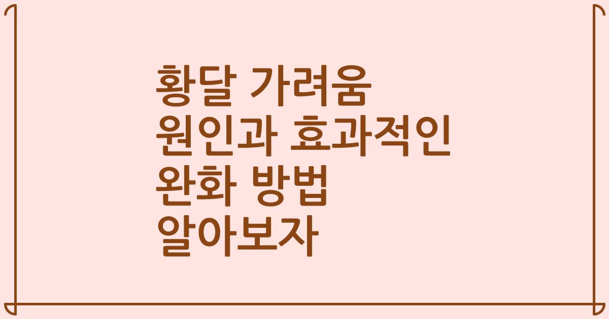 황달 가려움 원인과 효과적인 완화 방법 알아보자