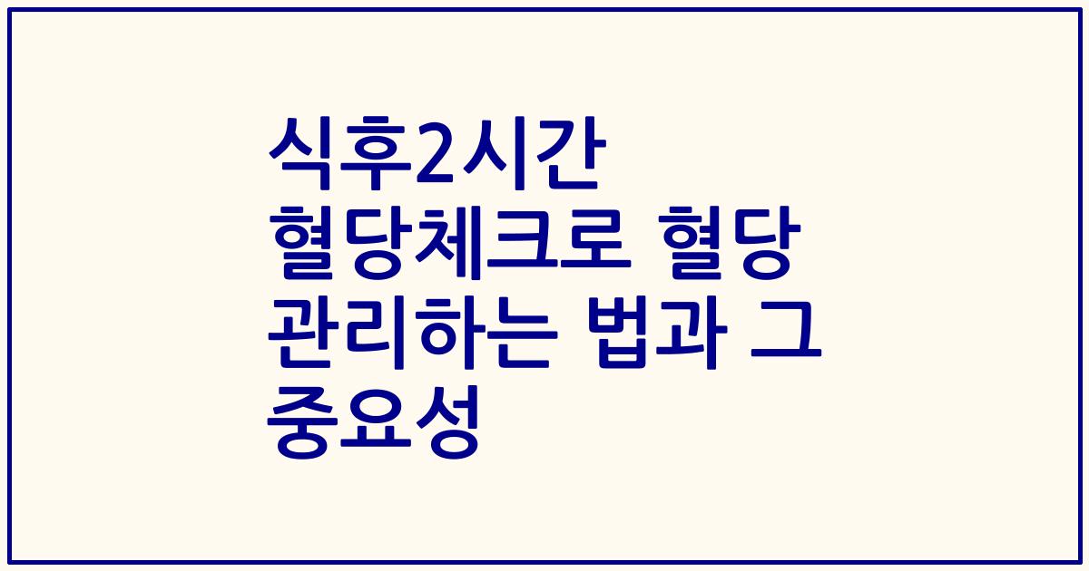 식후2시간 혈당체크로 혈당 관리하는 법과 그 중요성