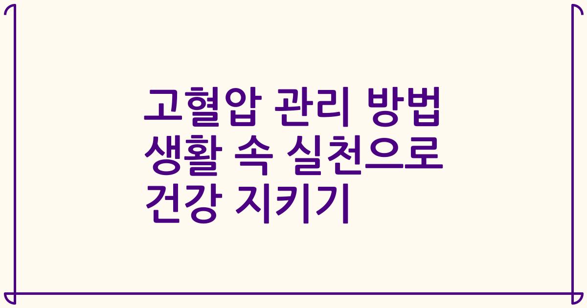 고혈압 관리 방법 생활 속 실천으로 건강 지키기