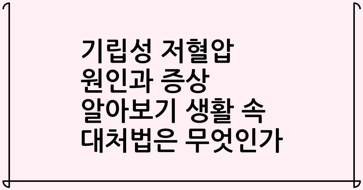 기립성 저혈압 원인과 증상 알아보기 생활 속 대처법은 무엇인가