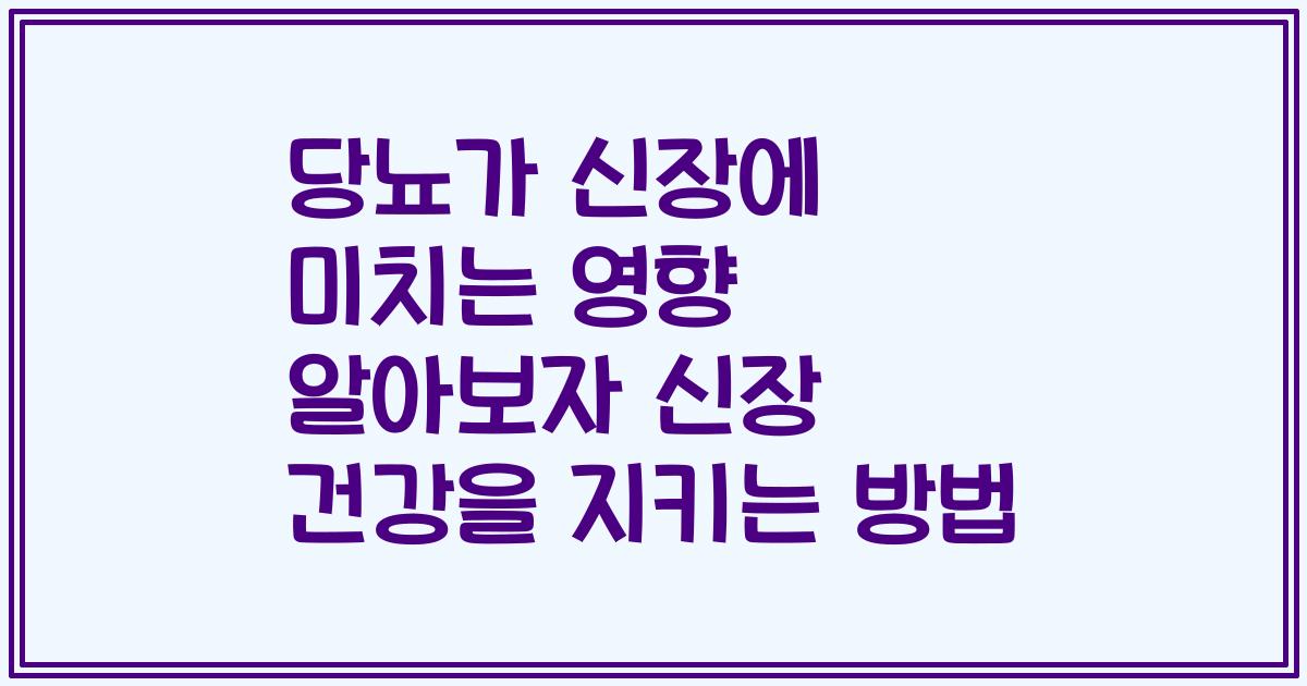 당뇨가 신장에 미치는 영향 알아보자 신장 건강을 지키는 방법