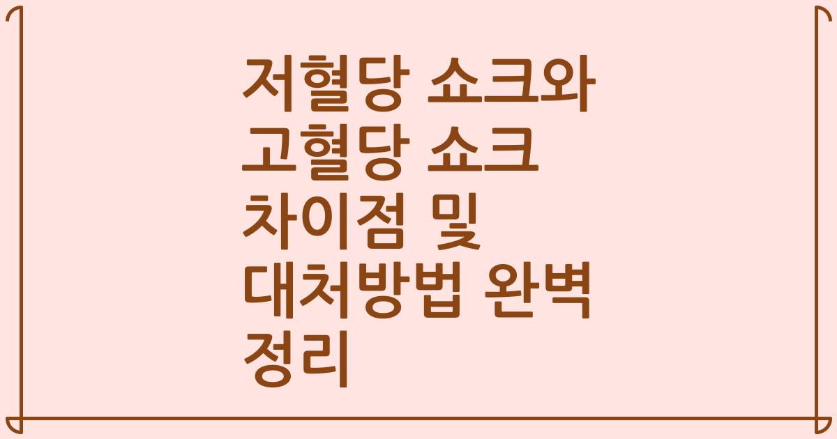 저혈당 쇼크와 고혈당 쇼크 차이점 및 대처방법 완벽 정리