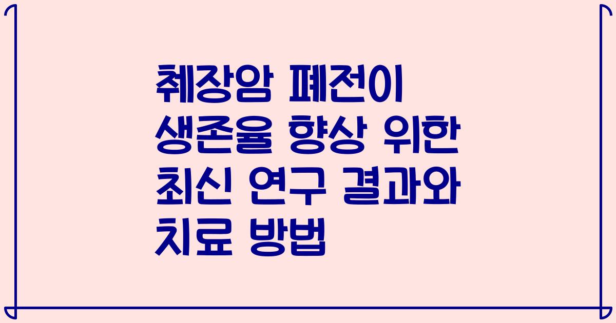 췌장암 폐전이 생존율 향상 위한 최신 연구 결과와 치료 방법
