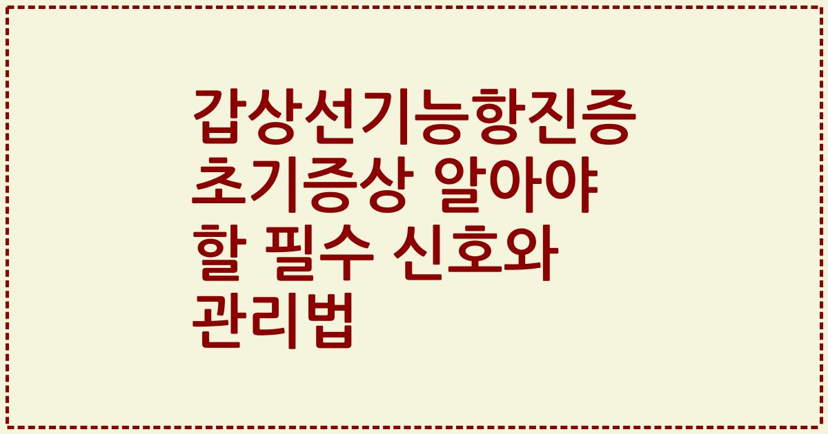 갑상선기능항진증 초기증상 알아야 할 필수 신호와 관리법