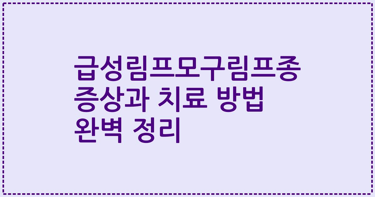 급성림프모구림프종 증상과 치료 방법 완벽 정리