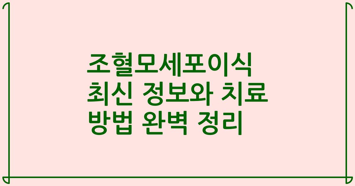 조혈모세포이식 최신 정보와 치료 방법 완벽 정리