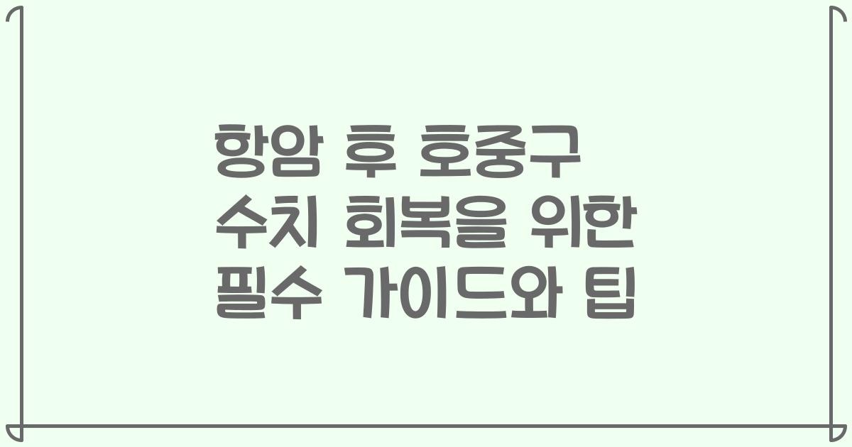 항암 후 호중구 수치 회복을 위한 필수 가이드와 팁