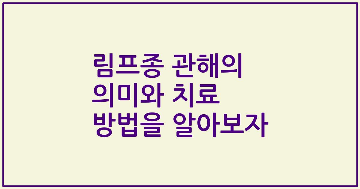 림프종 관해의 의미와 치료 방법을 알아보자