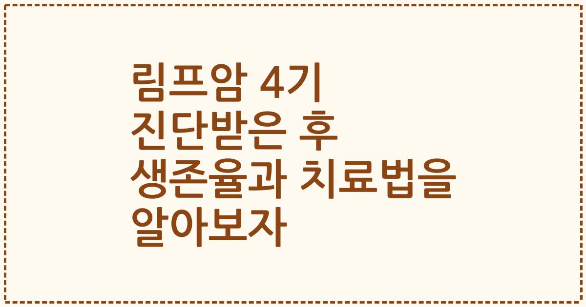 림프암 4기 진단받은 후 생존율과 치료법을 알아보자