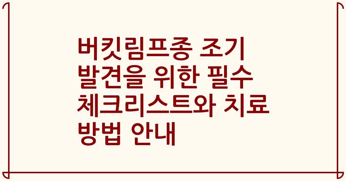 버킷림프종 조기 발견을 위한 필수 체크리스트와 치료 방법 안내