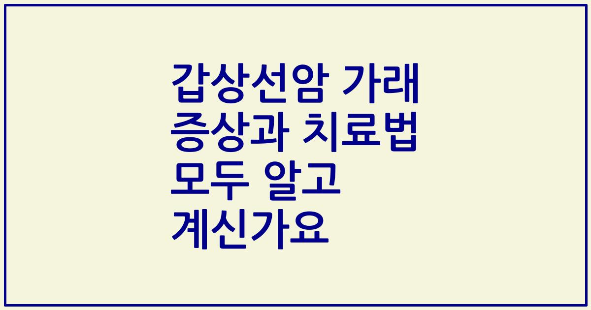 갑상선암 가래 증상과 치료법 모두 알고 계신가요