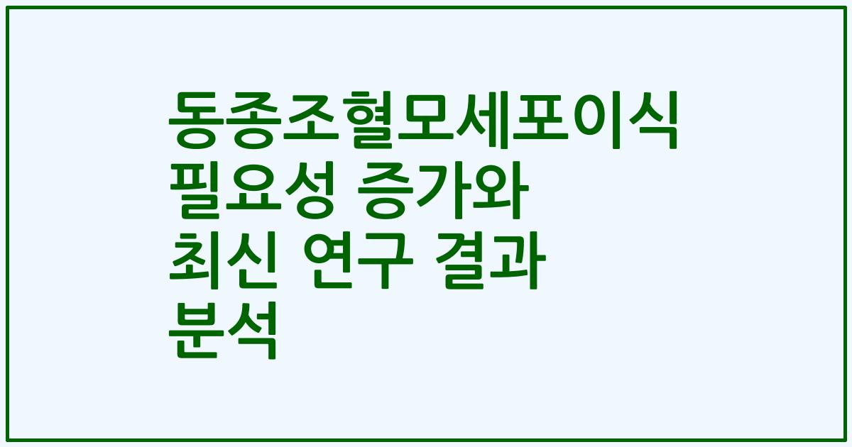 동종조혈모세포이식 필요성 증가와 최신 연구 결과 분석