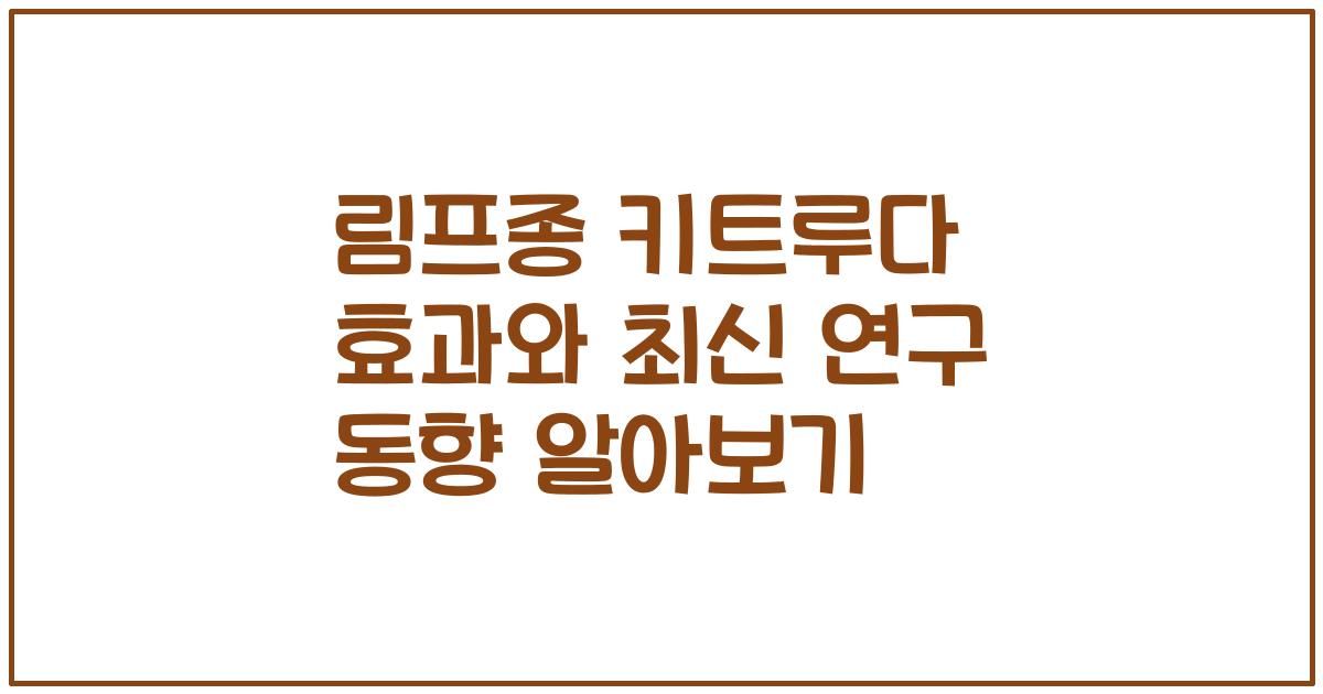 림프종 키트루다 효과와 최신 연구 동향 알아보기