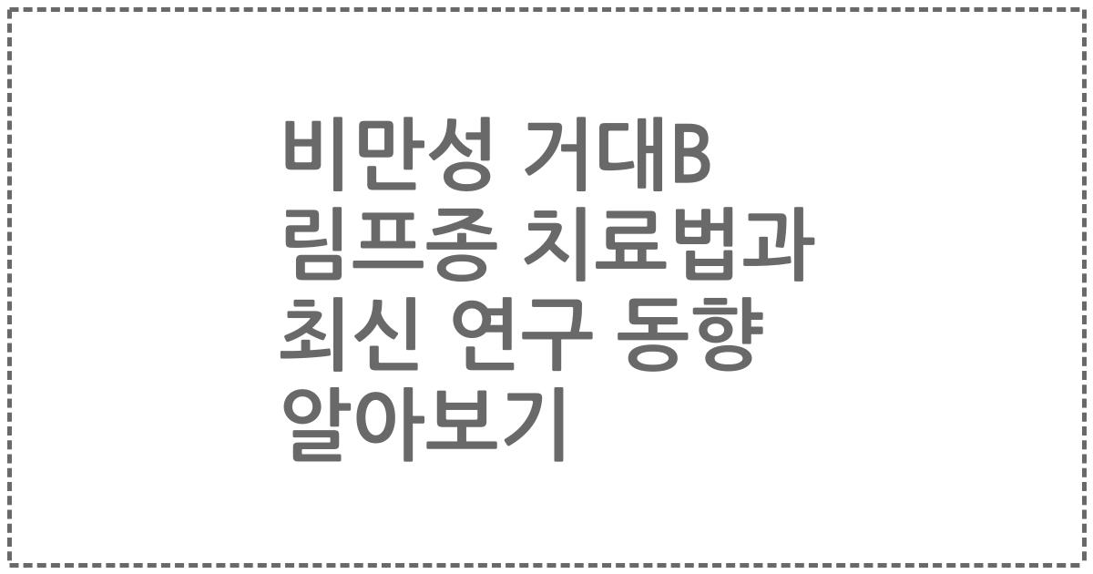 비만성 거대B 림프종 치료법과 최신 연구 동향 알아보기