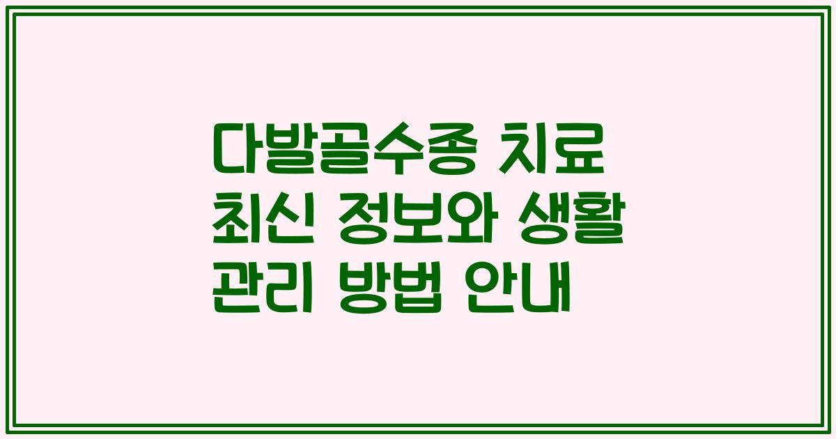다발골수종 치료 최신 정보와 생활 관리 방법 안내