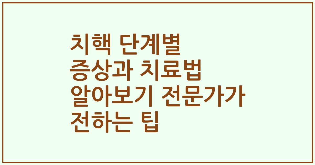 치핵 단계별 증상과 치료법 알아보기 전문가가 전하는 팁