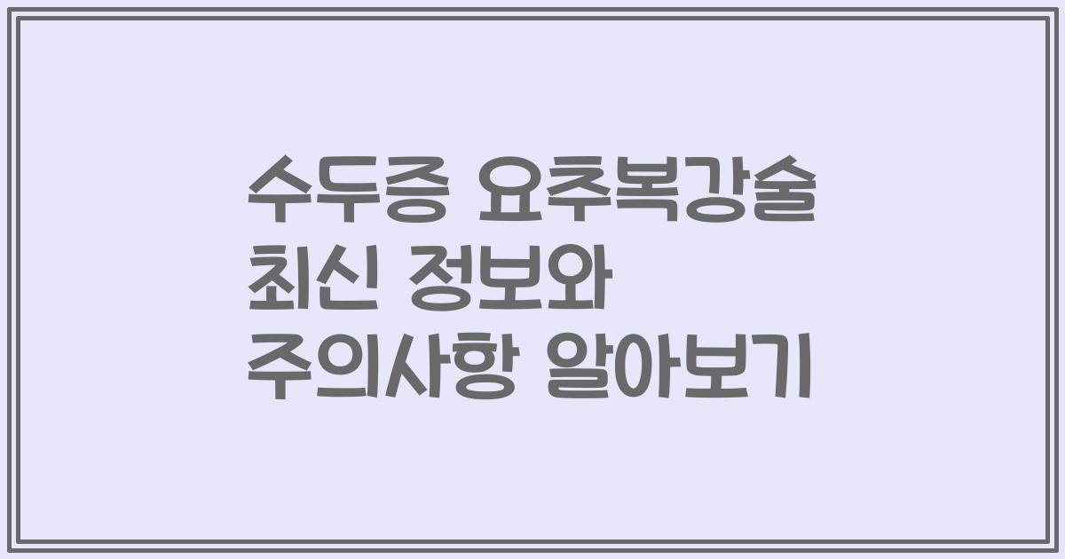 수두증 요추복강술 최신 정보와 주의사항 알아보기