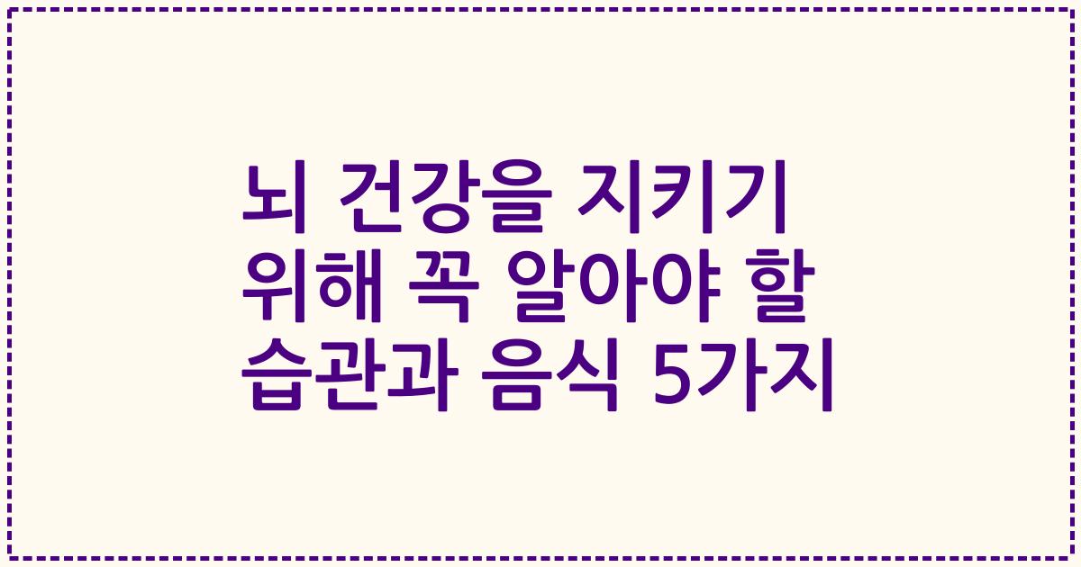 뇌 건강을 지키기 위해 꼭 알아야 할 습관과 음식 5가지