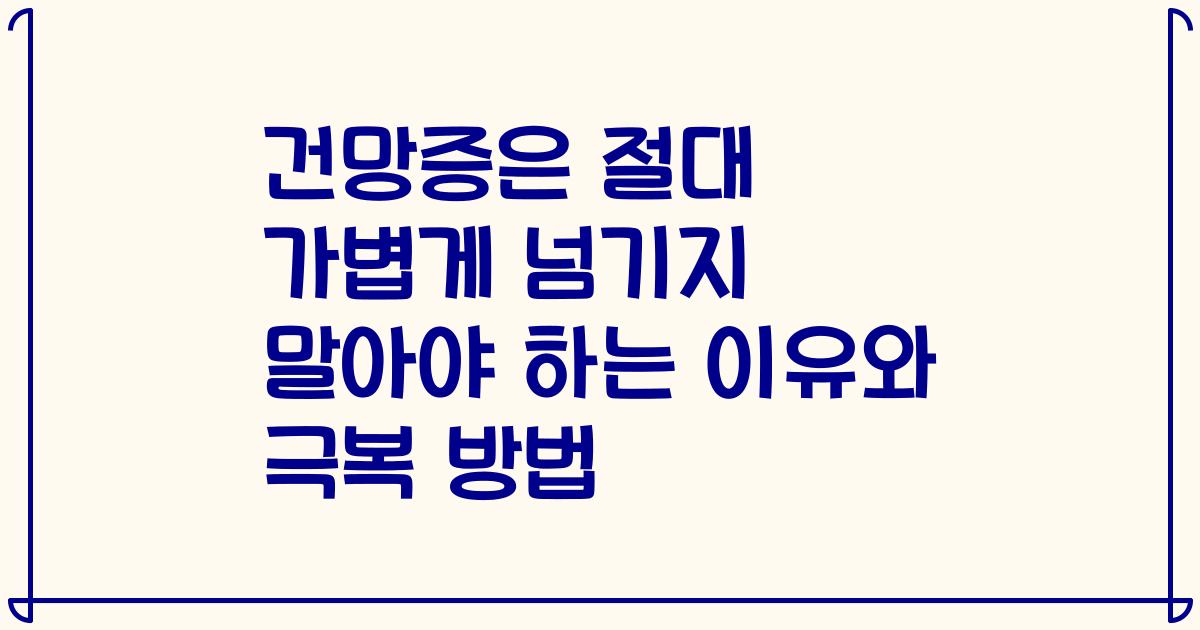 건망증은 절대 가볍게 넘기지 말아야 하는 이유와 극복 방법