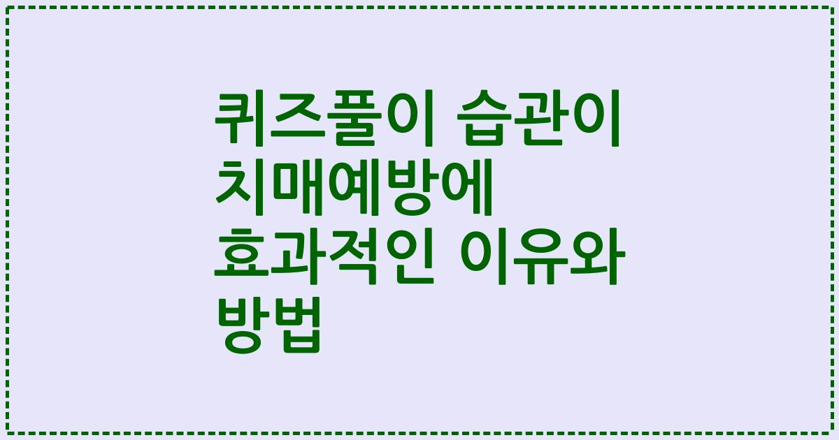 퀴즈풀이 습관이 치매예방에 효과적인 이유와 방법