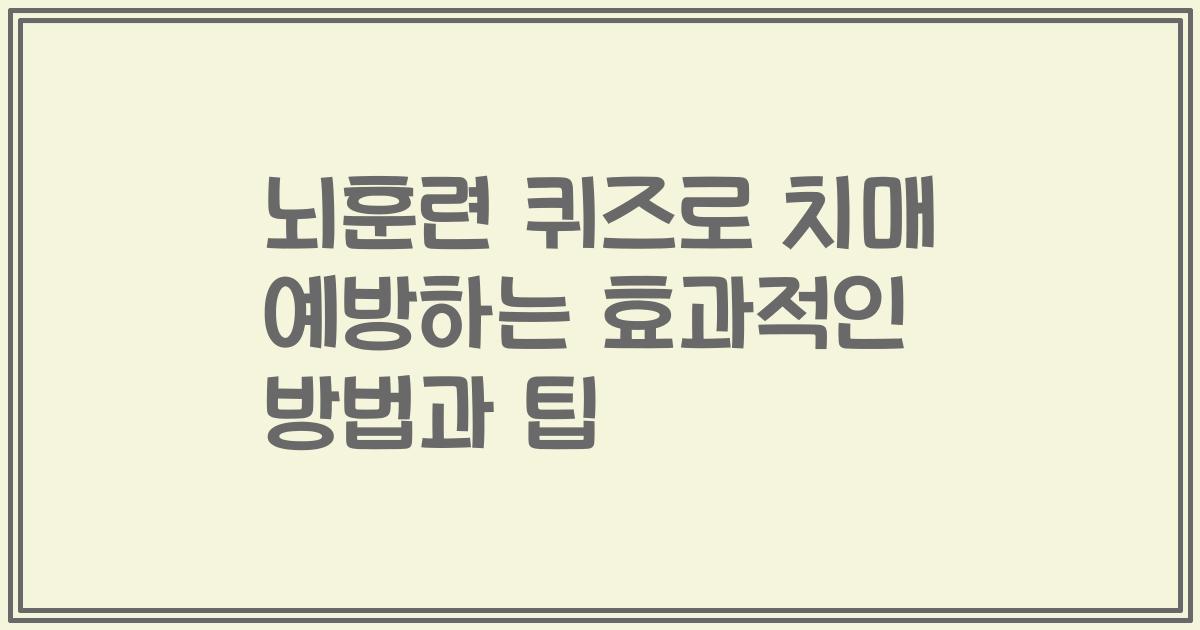 뇌훈련 퀴즈로 치매 예방하는 효과적인 방법과 팁