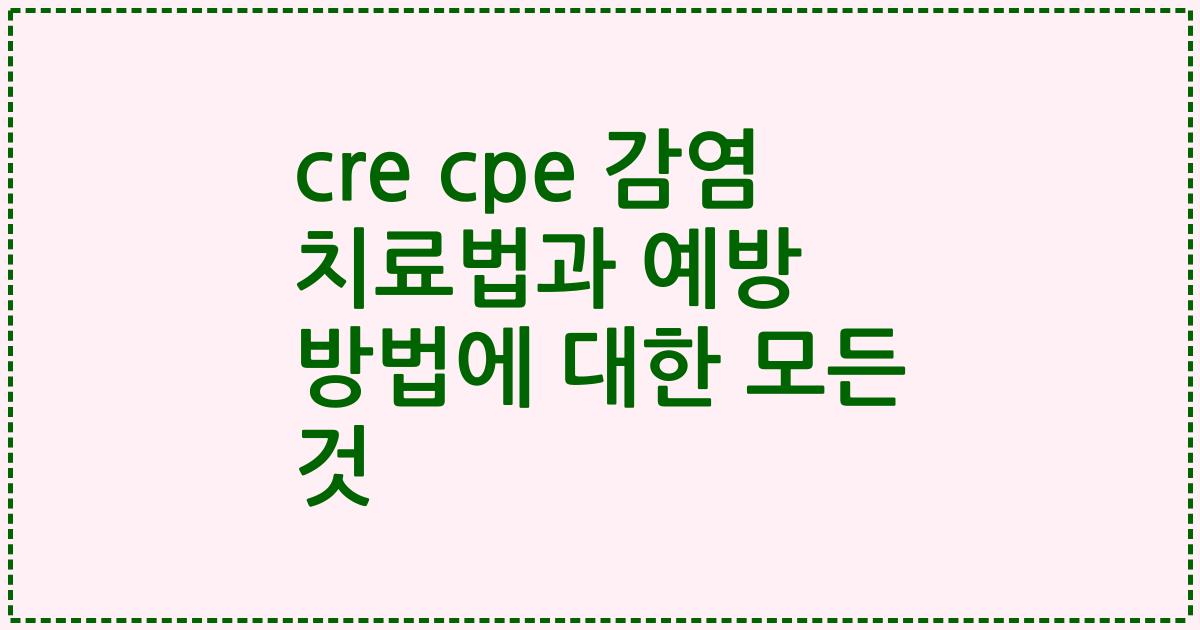 cre cpe 감염 치료법과 예방 방법에 대한 모든 것