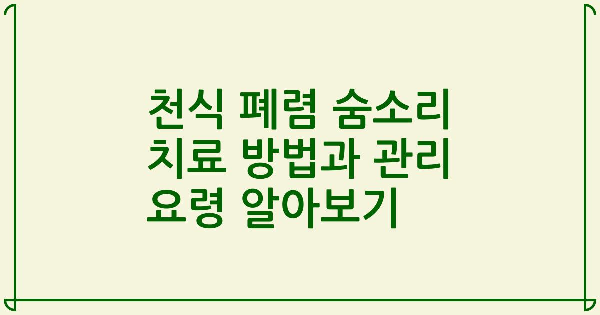 천식 폐렴 숨소리 치료 방법과 관리 요령 알아보기