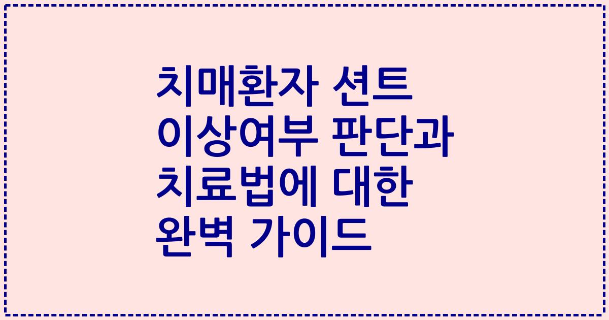 치매환자 션트 이상여부 판단과 치료법에 대한 완벽 가이드