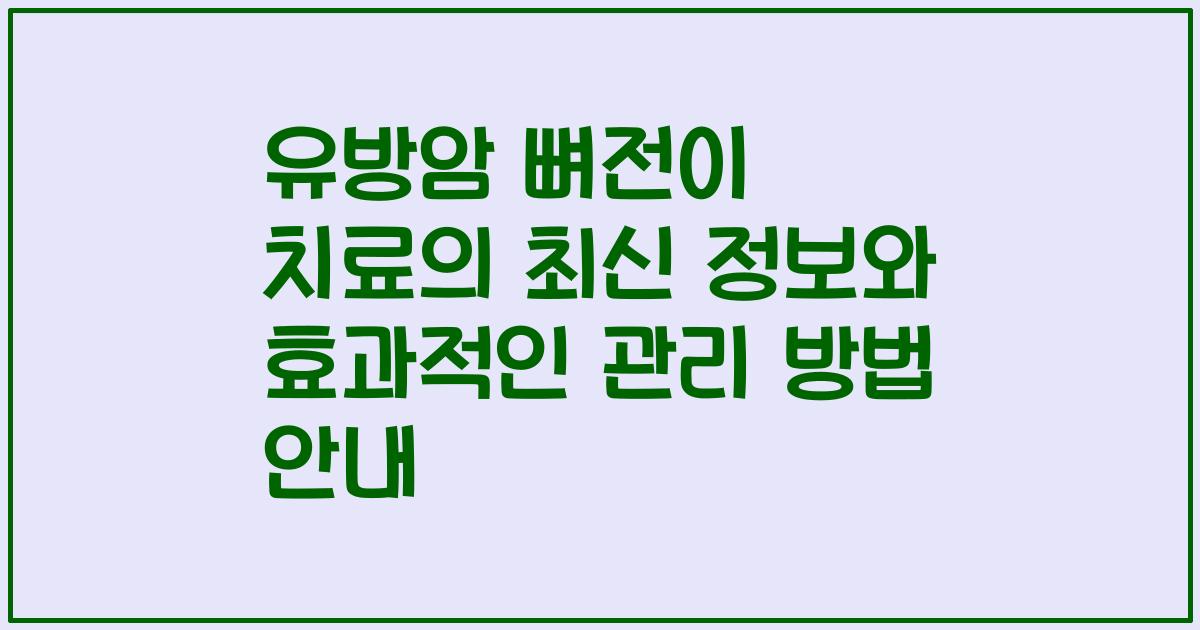 유방암 뼈전이 치료의 최신 정보와 효과적인 관리 방법 안내