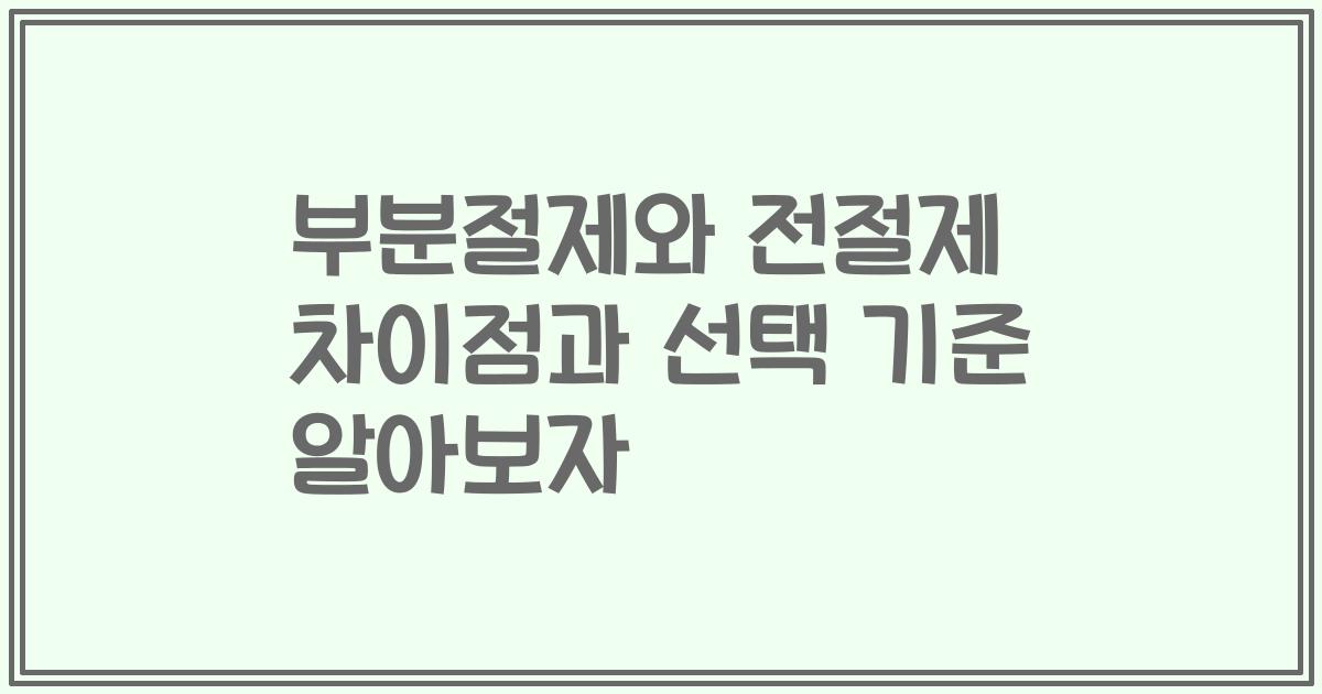 부분절제와 전절제 차이점과 선택 기준 알아보자