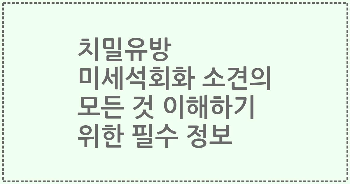 치밀유방 미세석회화 소견의 모든 것 이해하기 위한 필수 정보
