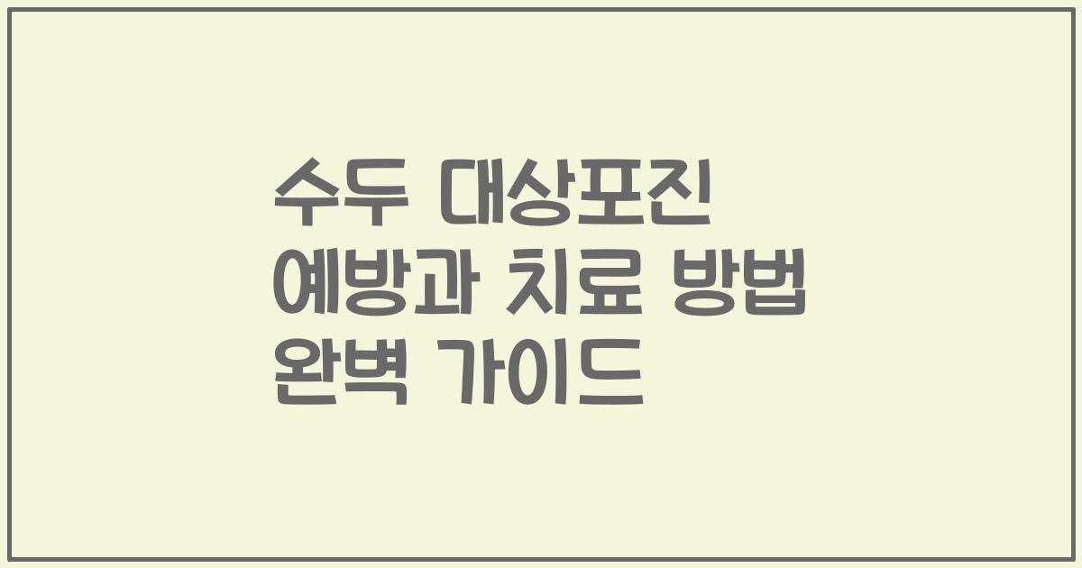 수두 대상포진 예방과 치료 방법 완벽 가이드