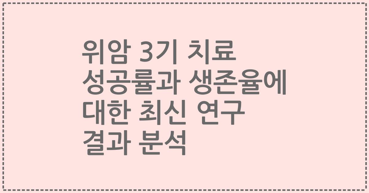 위암 3기 치료 성공률과 생존율에 대한 최신 연구 결과 분석