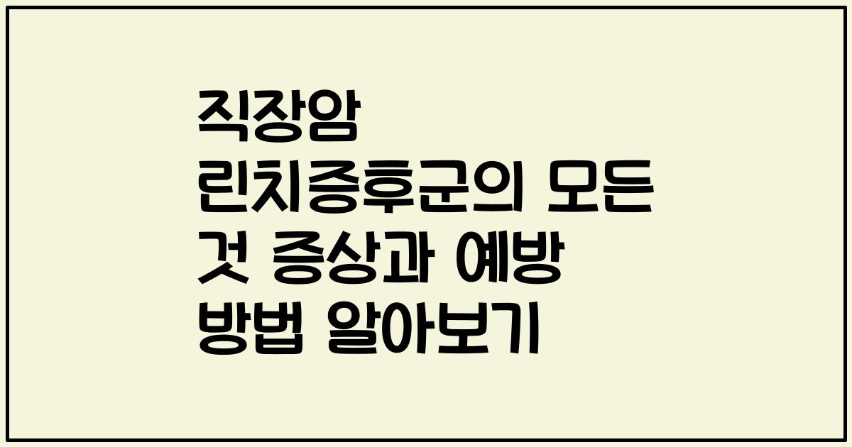 직장암 린치증후군의 모든 것 증상과 예방 방법 알아보기