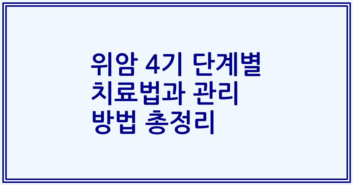 위암 4기 단계별 치료법과 관리 방법 총정리