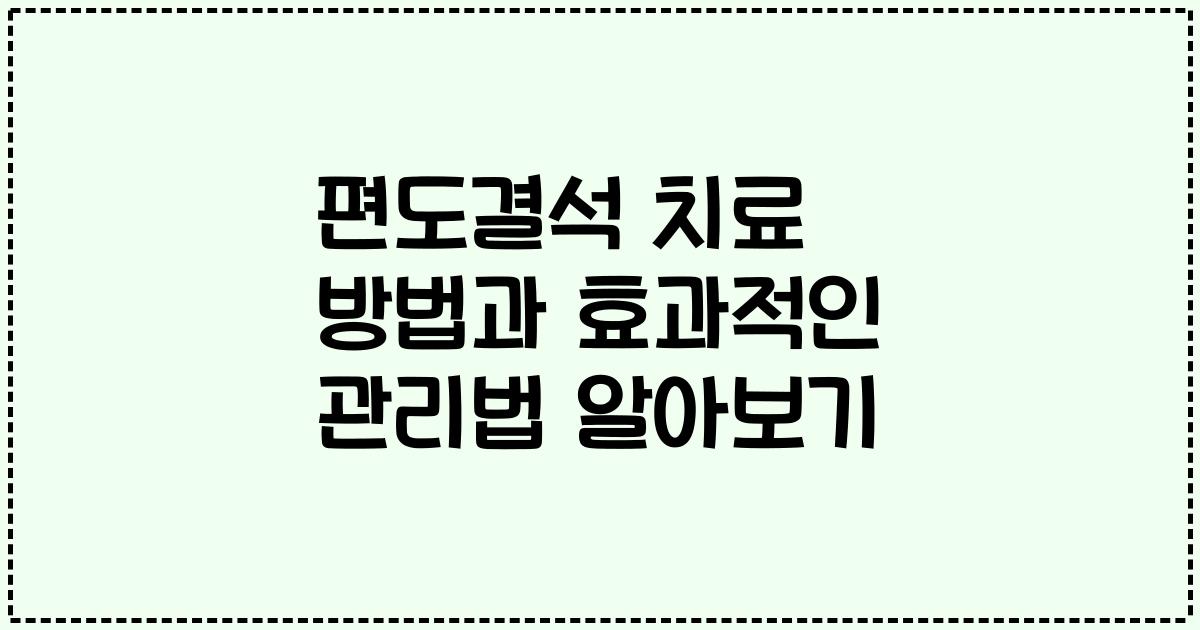 편도결석 치료 방법과 효과적인 관리법 알아보기